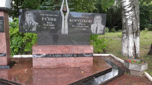Мемориальная плита Героям Советского Союза Герману Короткову и Ивану Репину