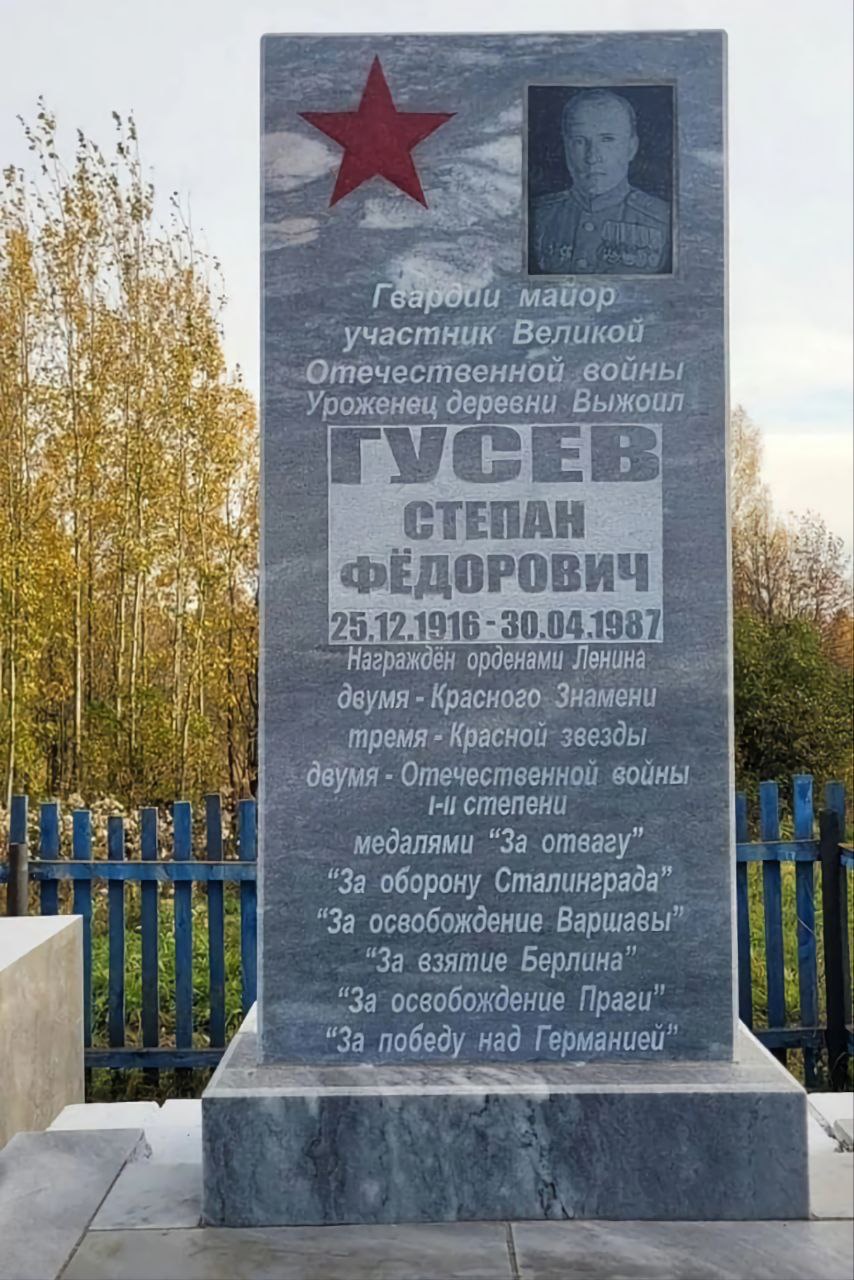 Мемориальная доска гвардии майору Степану Федоровичу Гусеву, уроженцу деревни Выжоил