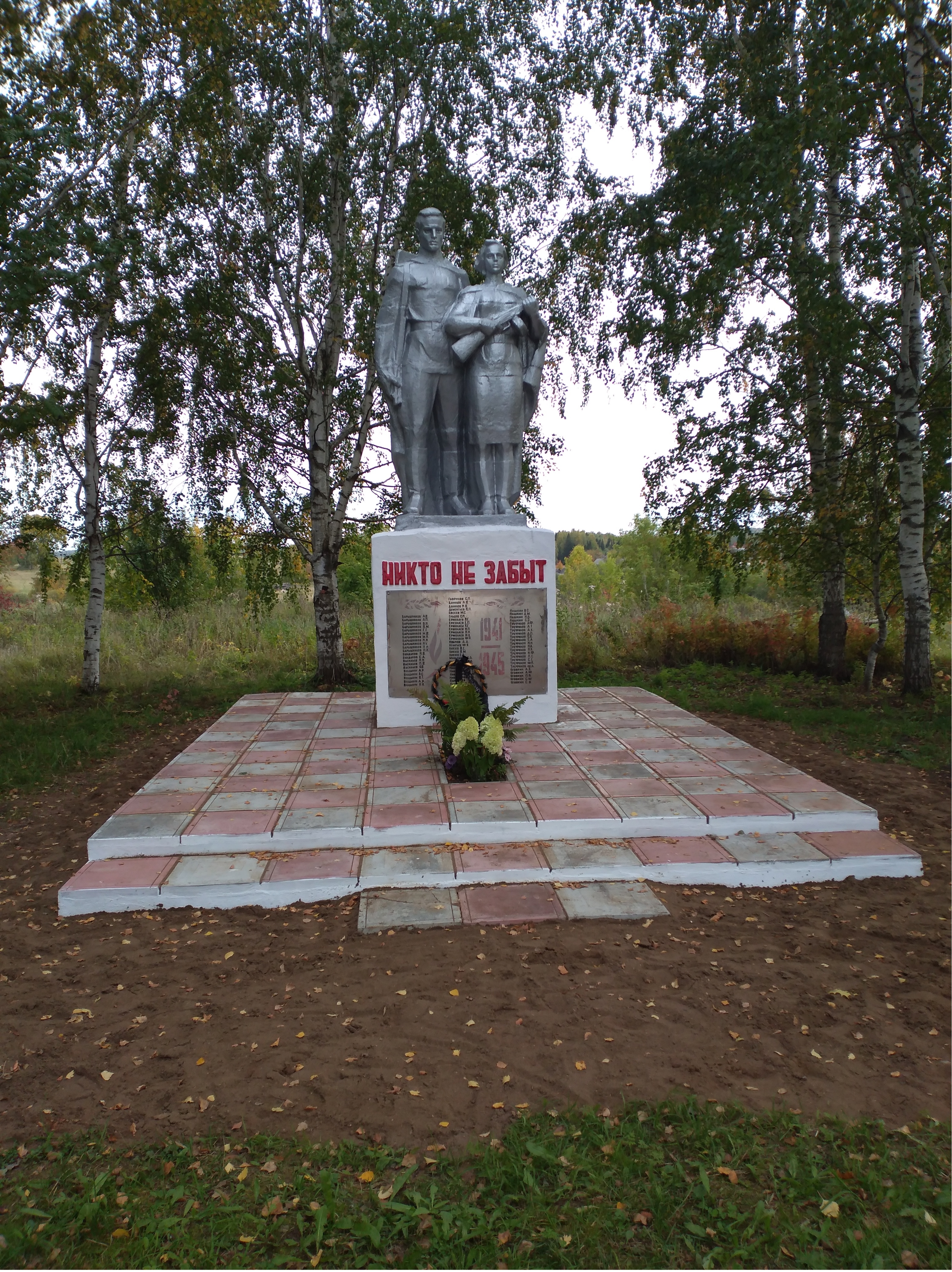 Памятник погибшим в Великую Отечественную войну 1941-1945 гг.