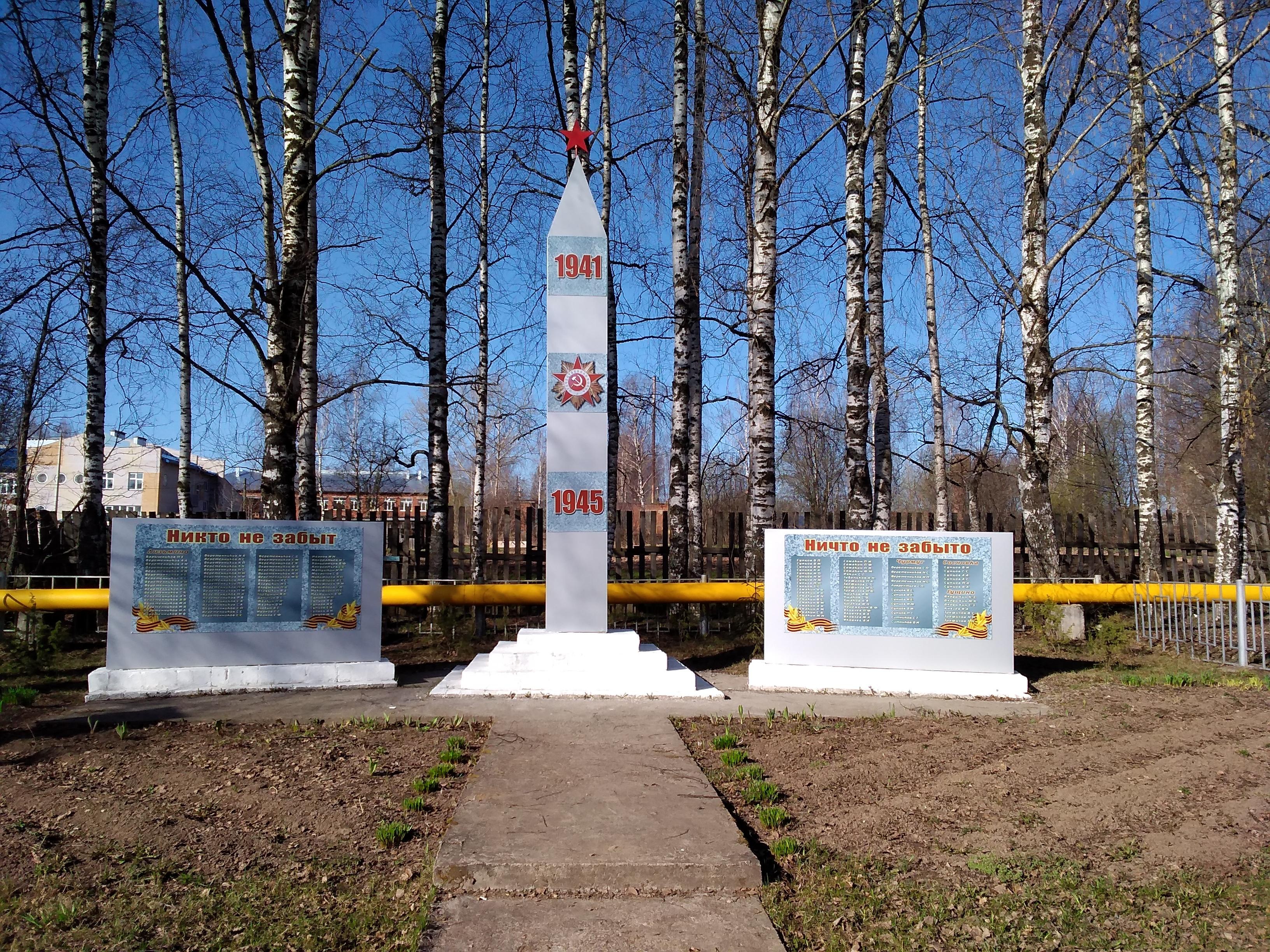 Памятник погибшим в Великую Отечественную войну 1941-1945 гг.