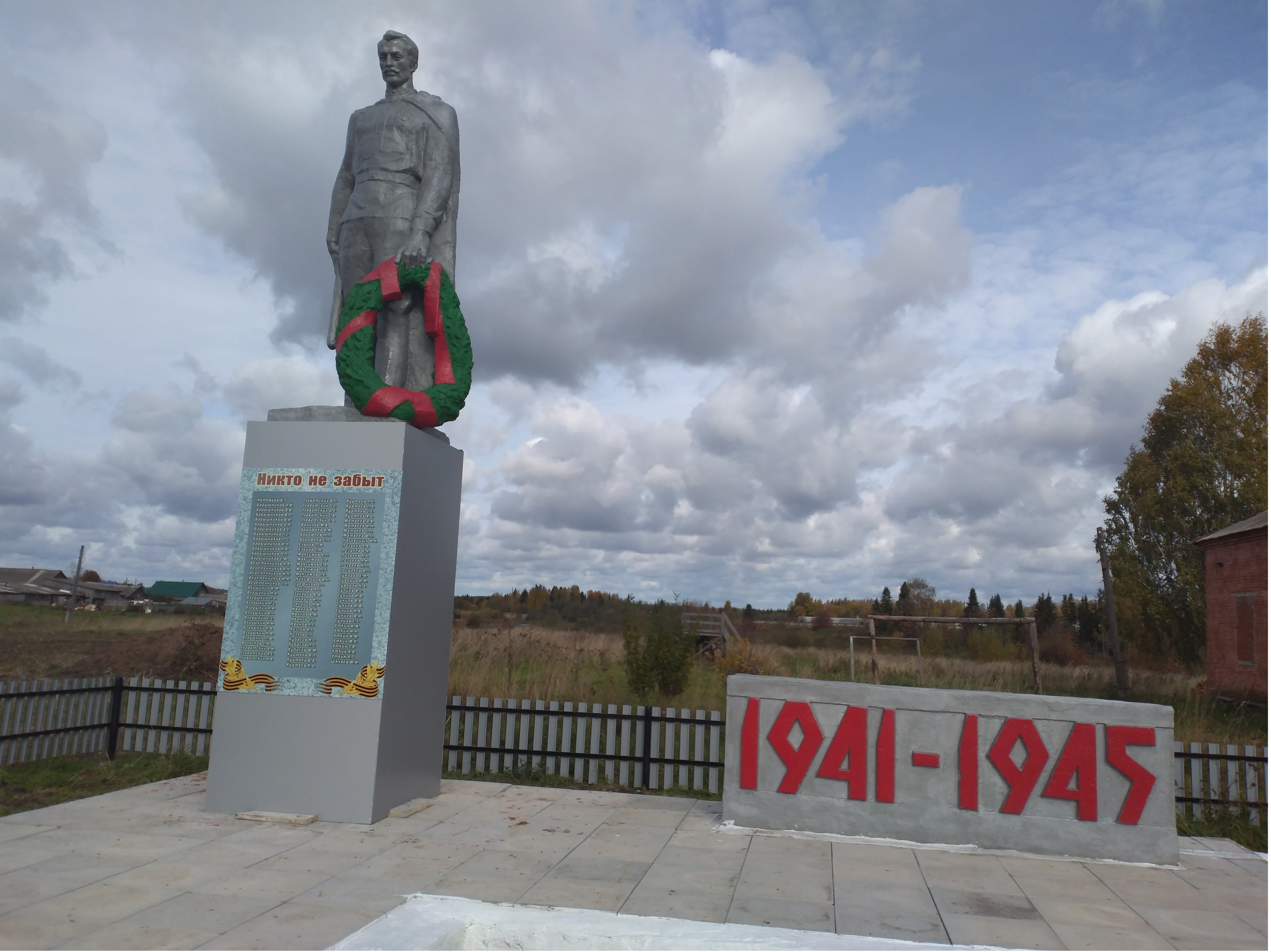 Памятник погибшим в Великую Отечественную войну 1941-1945 гг.