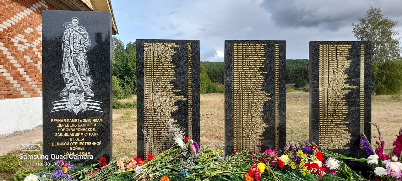 Памятник воинам - землякам деревень Банное и Новокварсиснкое участникам Великой Отечественной войны
